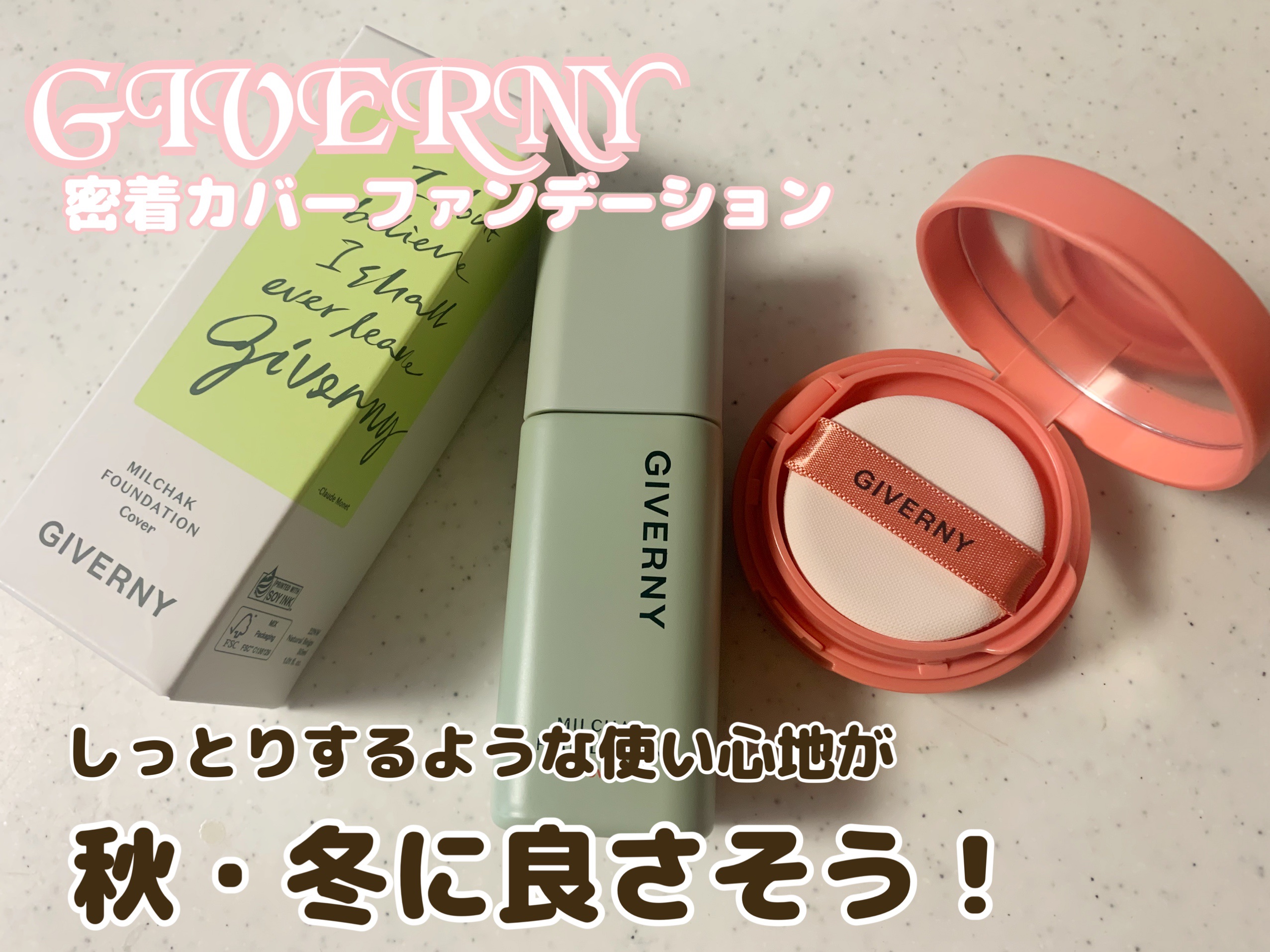 ジヴェルニー 密着カバーファンデーション 22NW ナチュラルベージュ/GIVERNY/リキッドファンデーションを使ったクチコミ（1枚目）