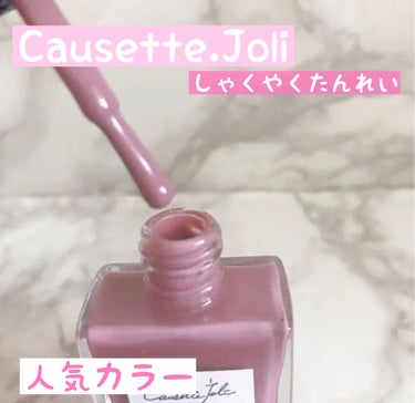 ネイルカラー/Causette.Joli/マニキュアを使ったクチコミ（1枚目）