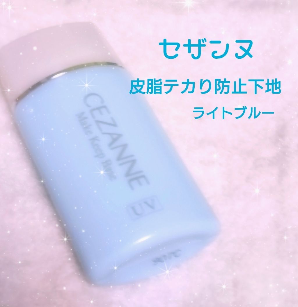 皮脂テカリ防止下地/CEZANNE/化粧下地を使ったクチコミ(1枚目)
