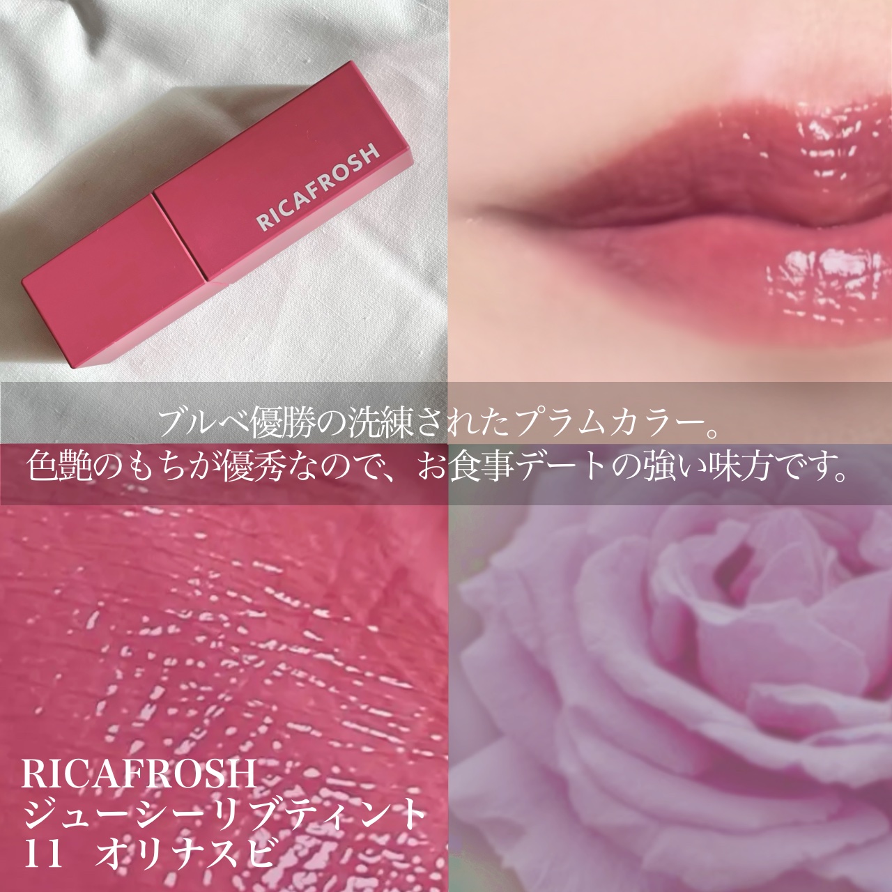 ジューシーリブティント 11 オリナスビ/RICAFROSH/リップティントを使ったクチコミ（2枚目）