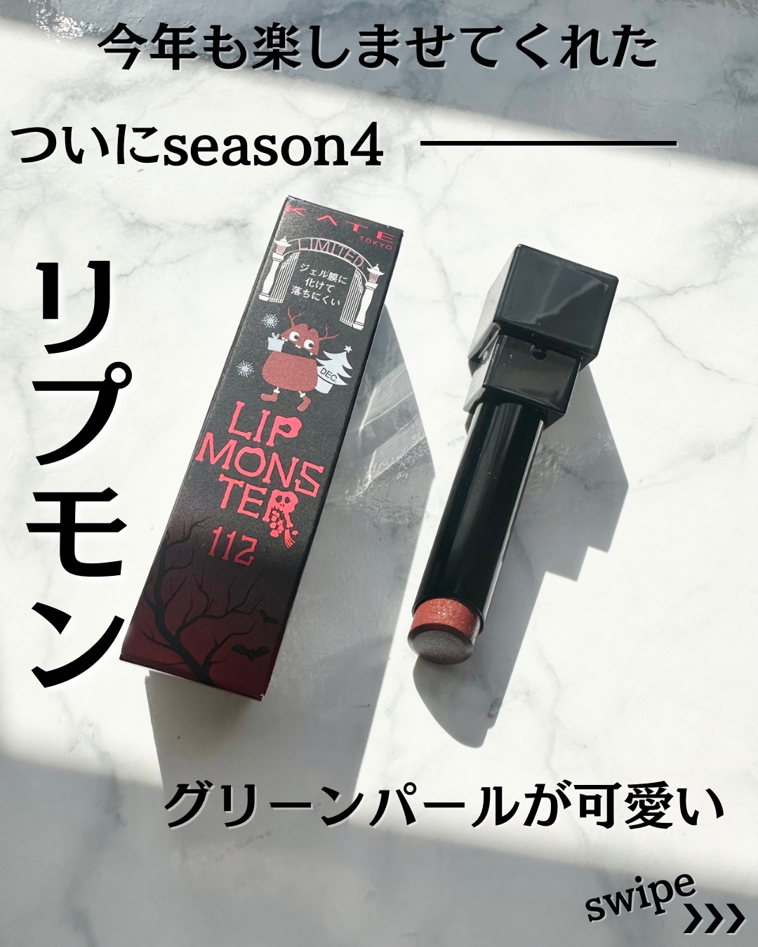 ケイト リップモンスター/KATE/口紅を使ったクチコミ（1枚目）