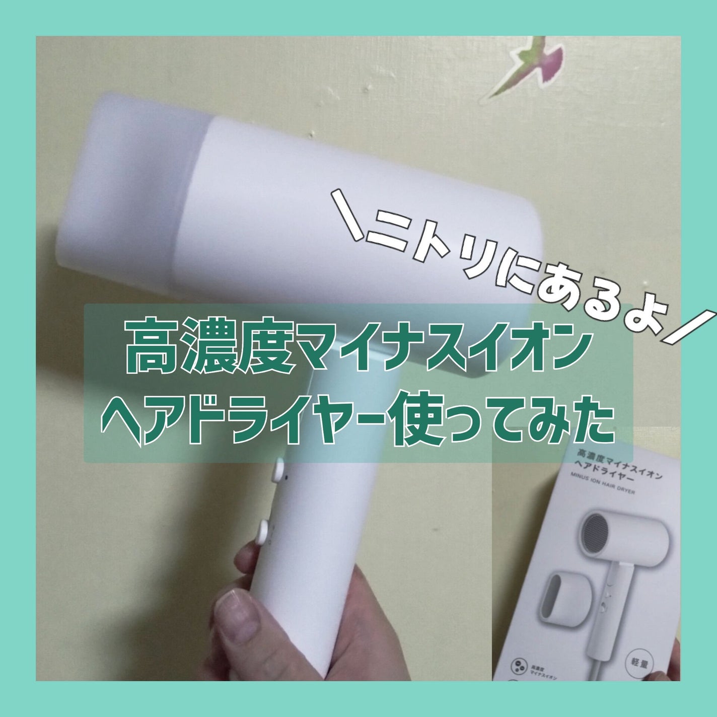 高濃度マイナスイオンヘアドライヤー/ニトリ/ドライヤーを使ったクチコミ(1枚目)
