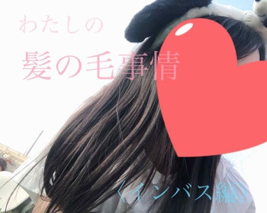 ＊ わたしのヘアケア ＊

🛁〜インバス編〜🛁


こんばんは🌟

今回はわたしの🚩髪の毛事情🚩を2部に分けてご紹介していきたいと思います！！


少し自慢ですが、初めてお会いした方に8割の確率で「髪き