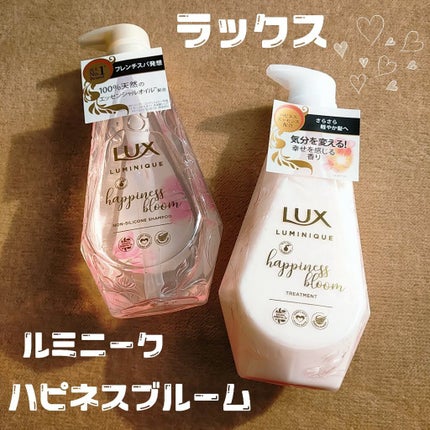 ルミニーク ハピネスブルーム シャンプー/トリートメント/LUX/市販シャンプーを使ったクチコミ(1枚目)