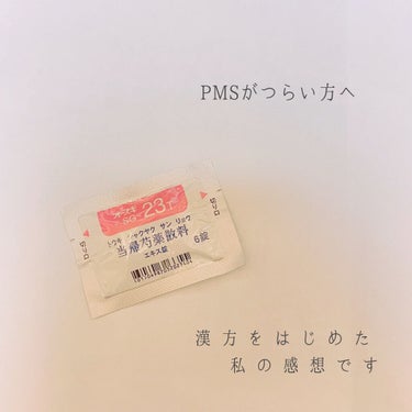 今回はコスメではないのですが、悩んでる方も多いであろう、PMSについて投稿します。
少し長くなりますが、もし興味のある方は読んでいただけたら、もしかして何かの参考になるかもしれません🙇🏻‍♀️

私はと