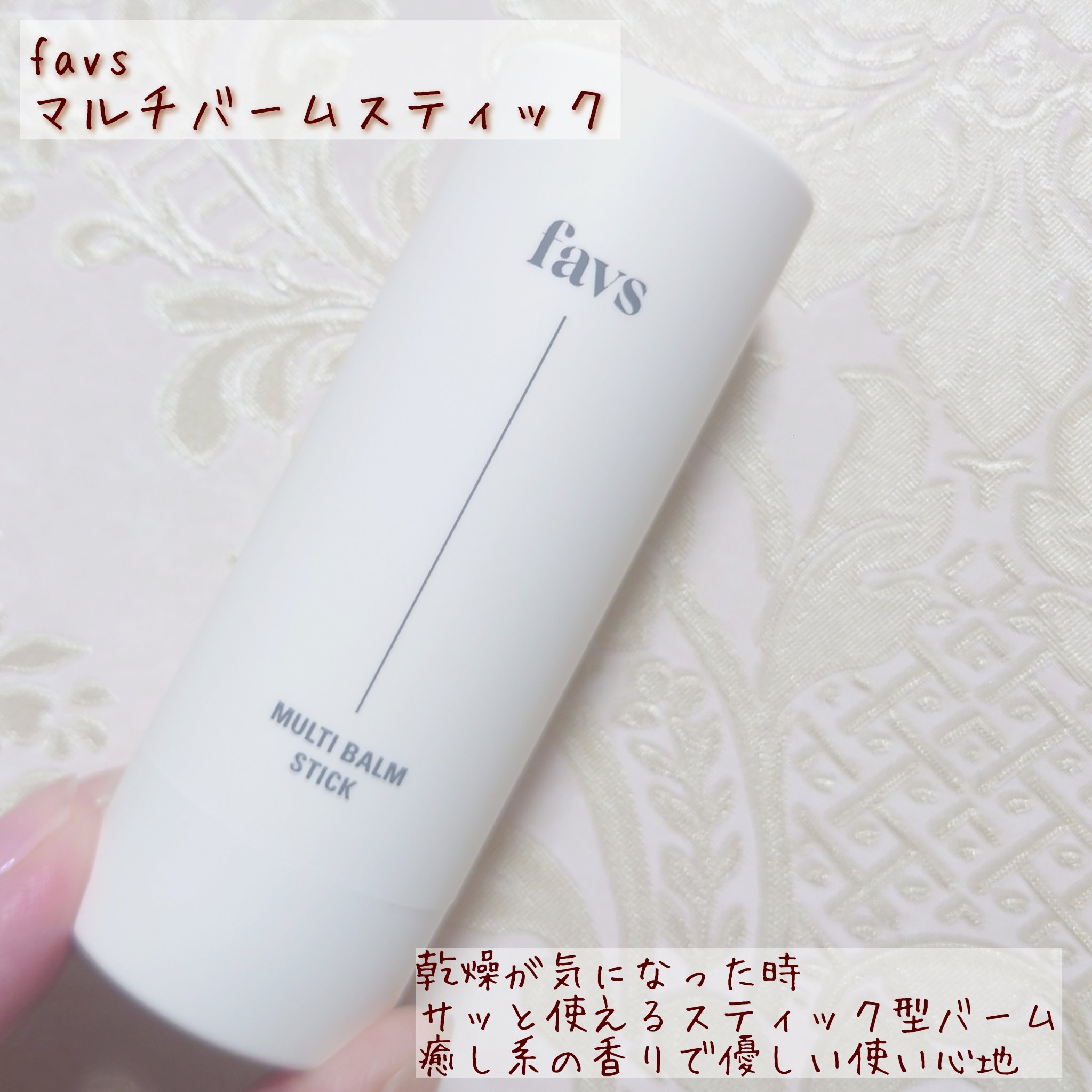 マルチバームスティック/favs/フェイスバームを使ったクチコミ（1枚目）