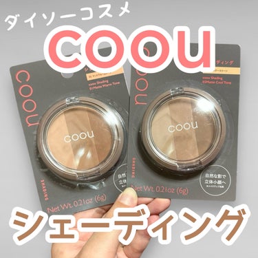 coou シェーディングのクチコミ「\ 即決コスメ / 立体感シェーディング🫨

即決で買ってきたシェーディングさん🛒
百均のはど.....」（1枚目）