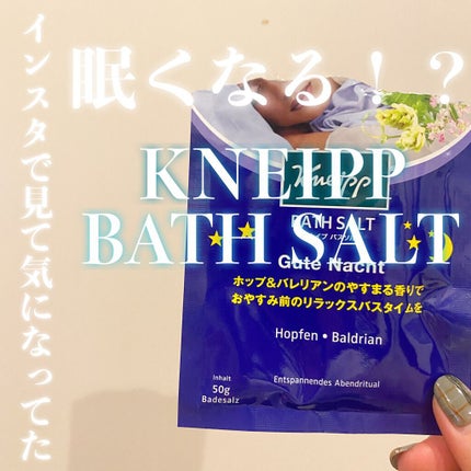 クナイプ グーテナハト バスソルト ホップ&バレリアンの香り/クナイプ/無機塩系入浴剤を使ったクチコミ(1枚目)