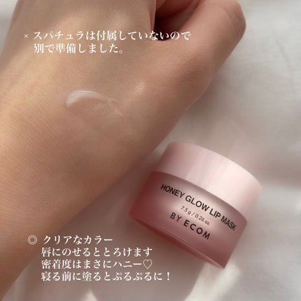 バイエコム ハニーグロウリップマスク/BY ECOM/リップマスクを使ったクチコミ(4枚目)