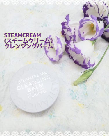 スチームクリーム クレンジングバーム/STEAMCREAM/クレンジングバームを使ったクチコミ（1枚目）