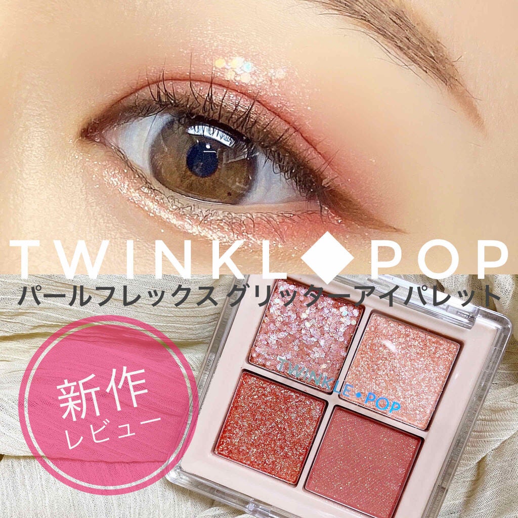 TWINKLE POP Pearl Flex Glitter Eye Palette/CLIO/アイシャドウパレットを使ったクチコミ(1枚目)