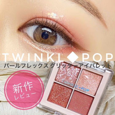 TWINKLE POP Pearl Flex Glitter Eye Palette/CLIO/アイシャドウパレットを使ったクチコミ（1枚目）