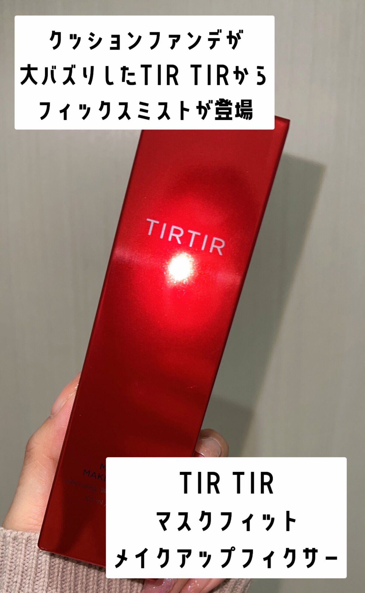 マスクフィット メイクアップフィクサー/TIRTIR(ティルティル)/フィックスミストを使ったクチコミ（2枚目）