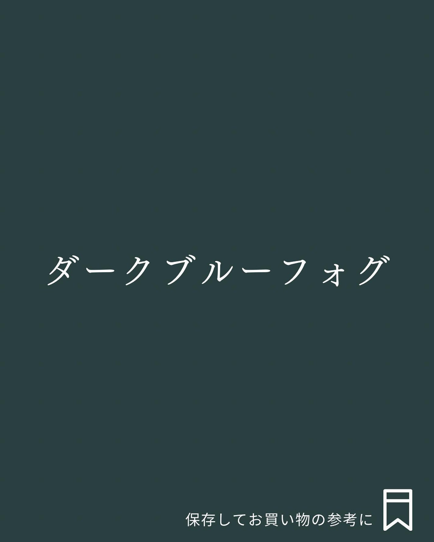 Yuno/新宿/パーソナルカラー診断 on LIPS 「ベーシックカラーこそ味方に!/今回はブルベ夏さんにおすすめのベ..」(7枚目)