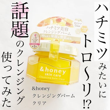 &honey クレンジングバーム クリア/&honey/クレンジングバームを使ったクチコミ（1枚目）