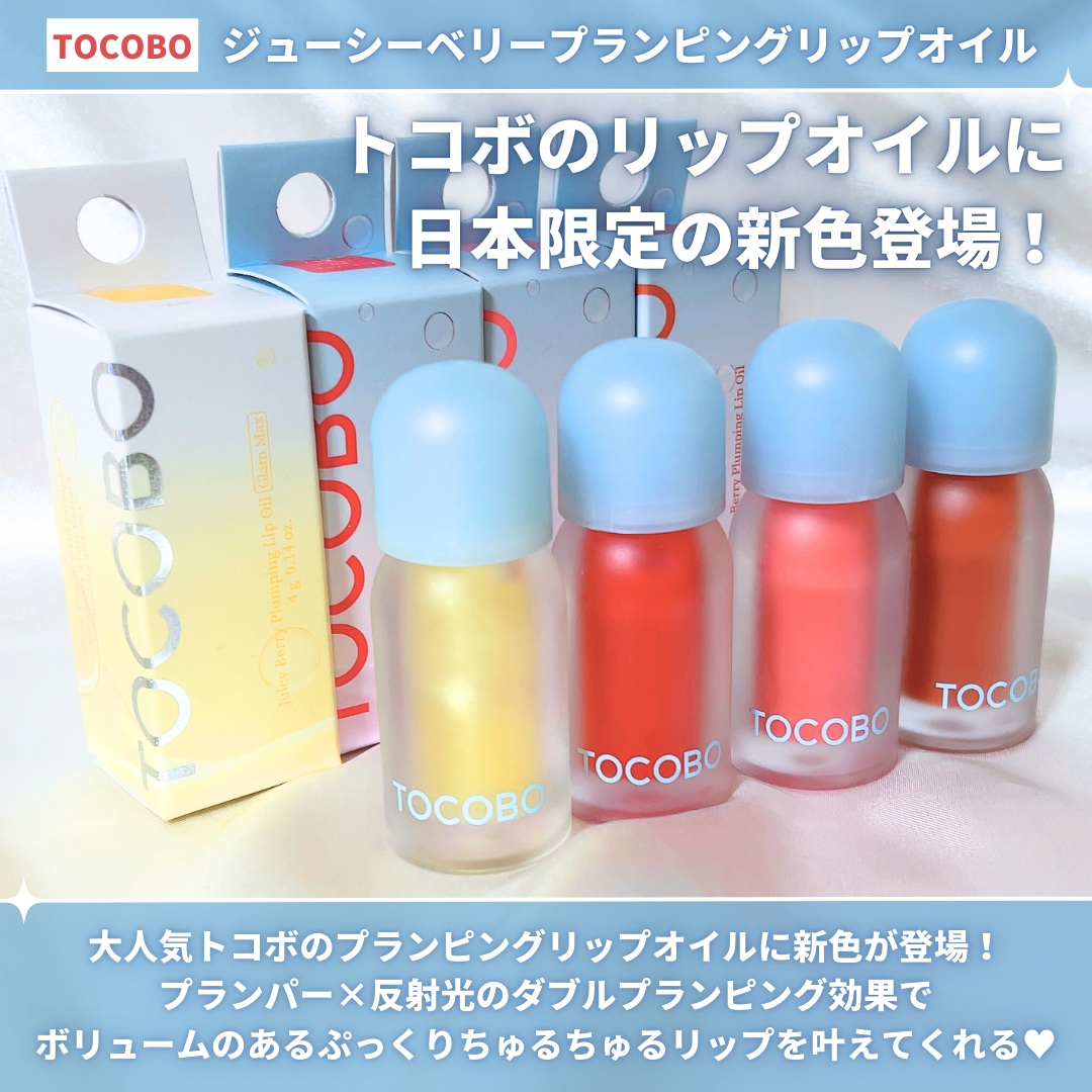 ジューシーベリープランピングリップオイル/TOCOBO/リップグロスを使ったクチコミ（2枚目）