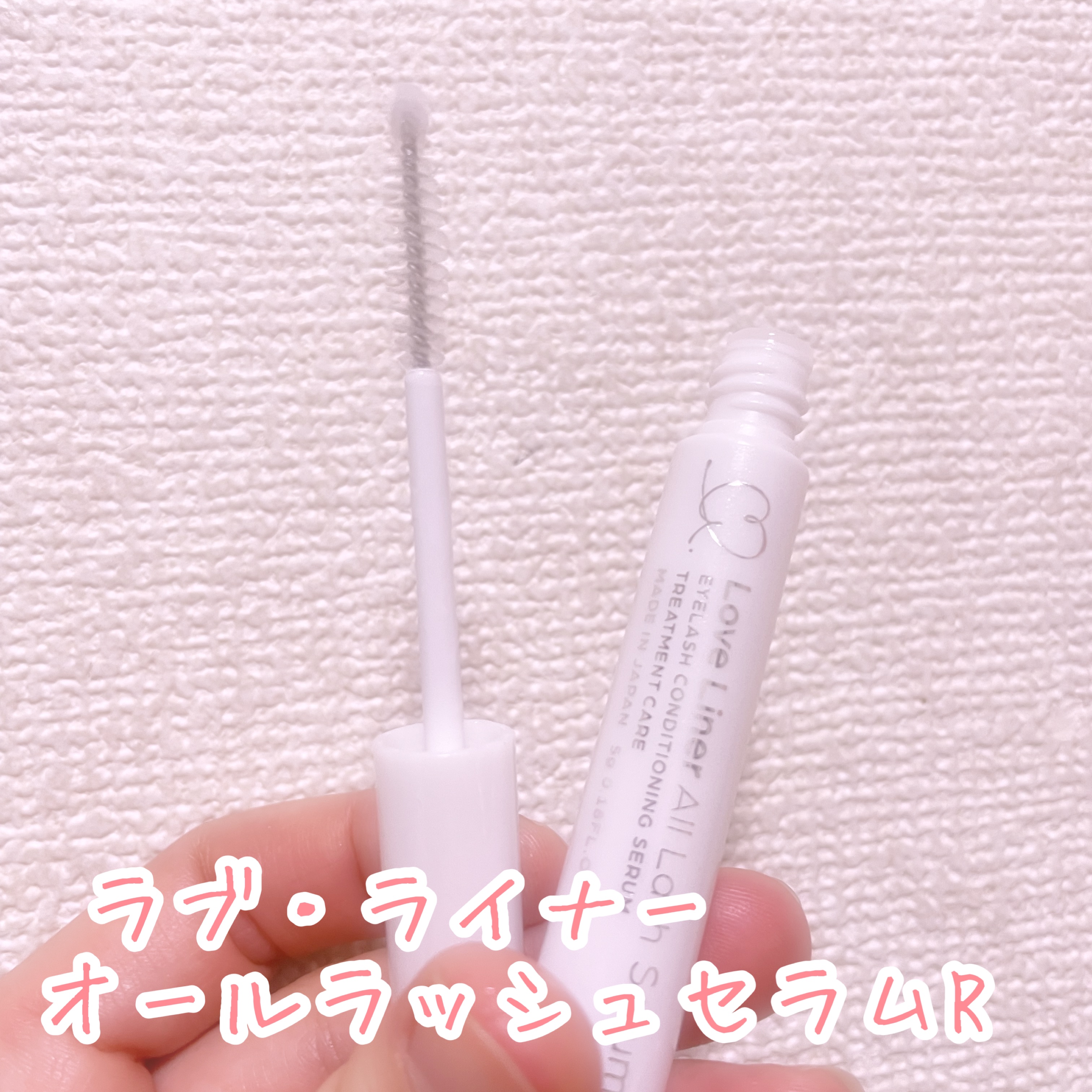 ラブ・ライナー オールラッシュ セラムR＜まつげ美容液＞/ラブ・ライナー/まつげ美容液を使ったクチコミ（1枚目）