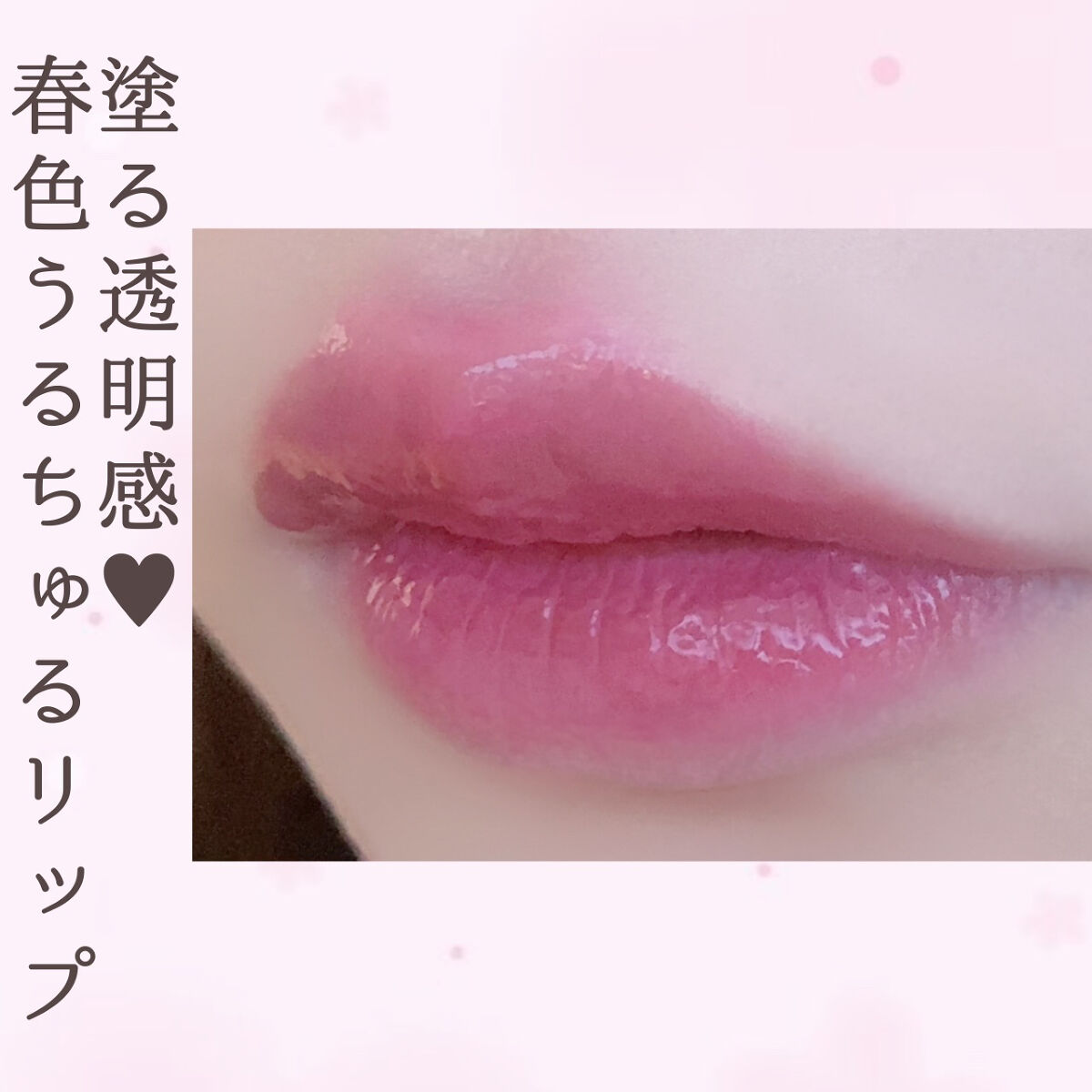 塗る透明感！
ミルク感たっぷりのパープルピンクカラーでブルベ夏大優勝♡


rom&nd
デュイフルウォーターティントミルクグロッサリー
11LILAC CREAM ライラッククリーム
税込1320円


薄紫カラーのクールライラックモーブ