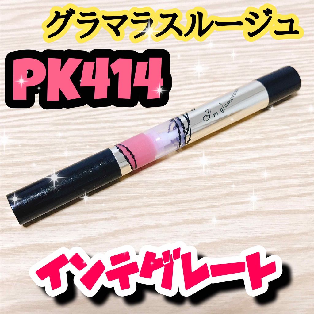 グラマラスルージュ/インテグレート/リップグロスを使ったクチコミ(1枚目)