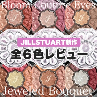 ジルスチュアート　ブルームクチュール アイズ　ジュエルドブーケ/JILL STUART/パウダーアイシャドウを使ったクチコミ（1枚目）