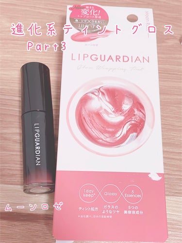 グロウラッピングティント/LIPGUARDIAN/リップグロスを使ったクチコミ（1枚目）