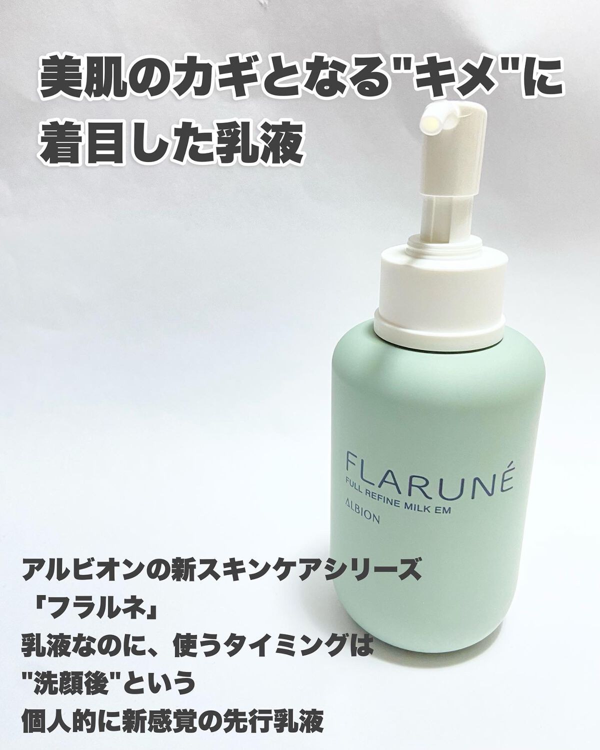 フラルネ フルリファイン ミルク EM/ALBION/乳液を使ったクチコミ（2枚目）
