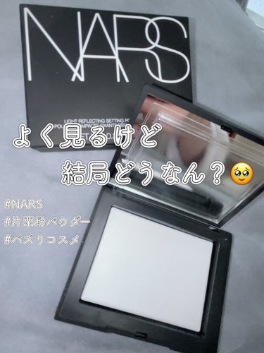 ライトリフレクティングセッティングパウダー　プレスト　N/NARS/プレストパウダーを使ったクチコミ（1枚目）