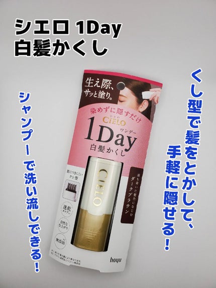ワンデー白髪かくし/CIELO/ヘアカラーを使ったクチコミ(1枚目)