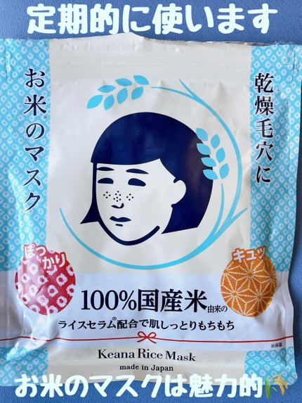お米のマスク/毛穴撫子/シートマスク・パックを使ったクチコミ(1枚目)