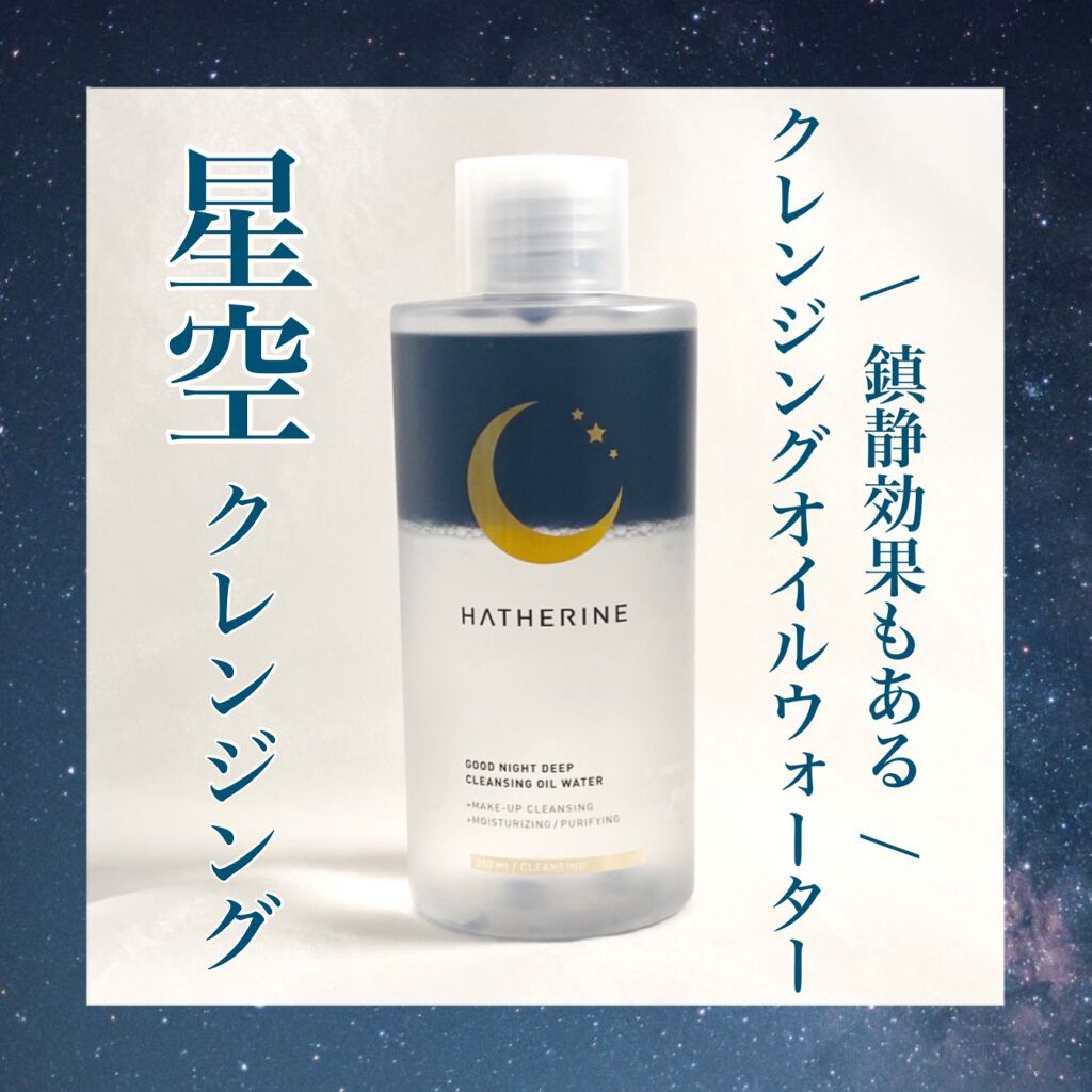 グッドナイト ディープクレンジングオイルウォーター/HATHERINE/オイルクレンジングを使ったクチコミ（1枚目）