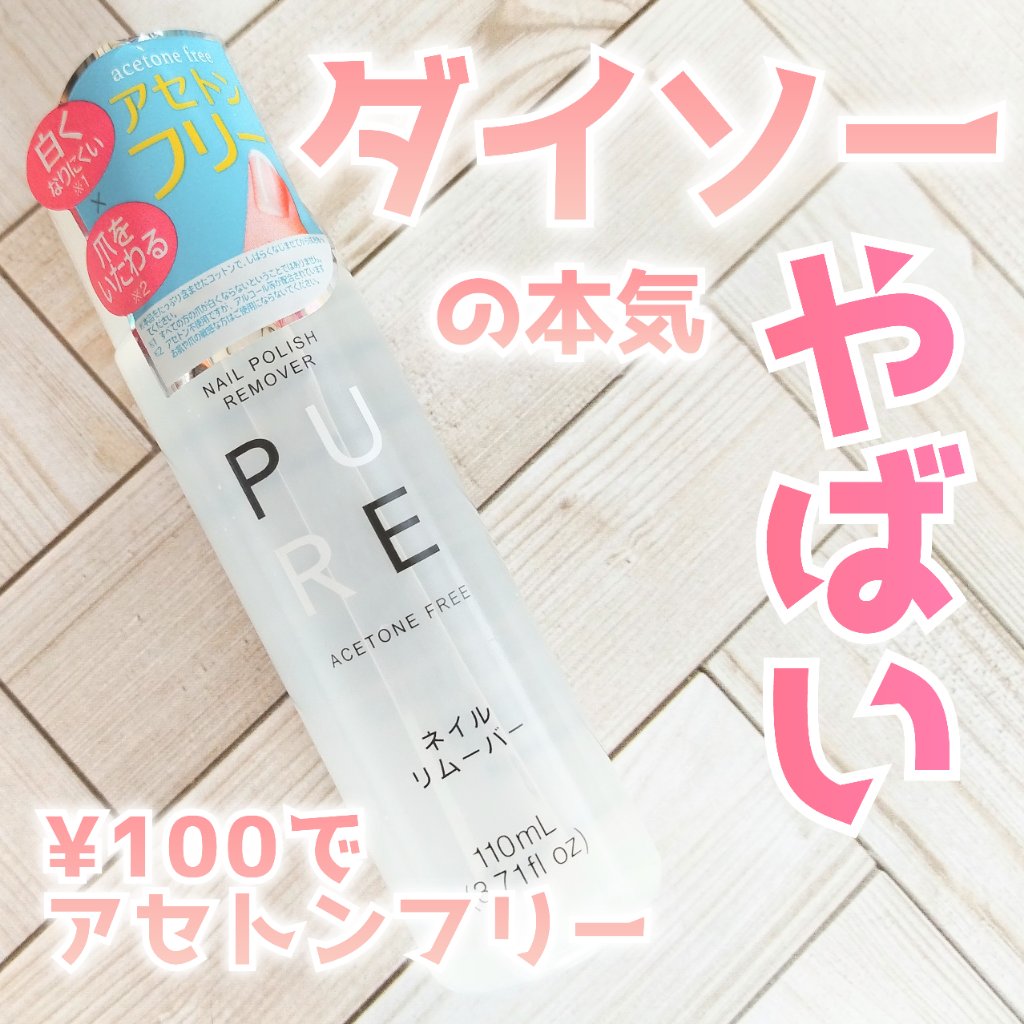 ノンアセトンネイルリムーバー/DAISO/除光液を使ったクチコミ（1枚目）