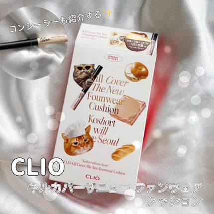 キル カバー エアリーフィット コンシーラー/CLIO/リキッドコンシーラーを使ったクチコミ(1枚目)