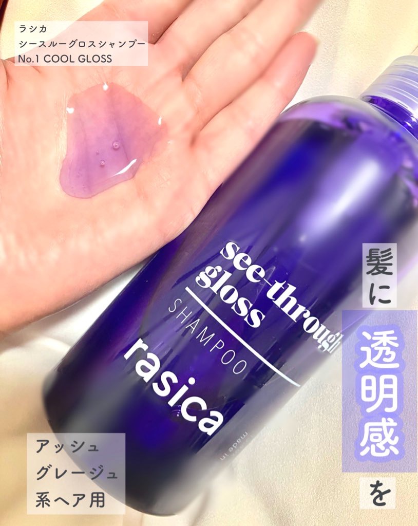 シースルーグロスシャンプー／トリートメント/rasica/市販シャンプーを使ったクチコミ（2枚目）
