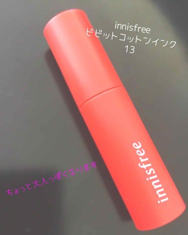 ビビッドコットン インクティント/innisfree/口紅を使ったクチコミ（1枚目）