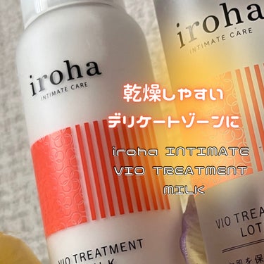 iroha VIO TREATMENT MILK /iroha INTIMATE CARE/デリケートゾーンケアを使ったクチコミ（1枚目）