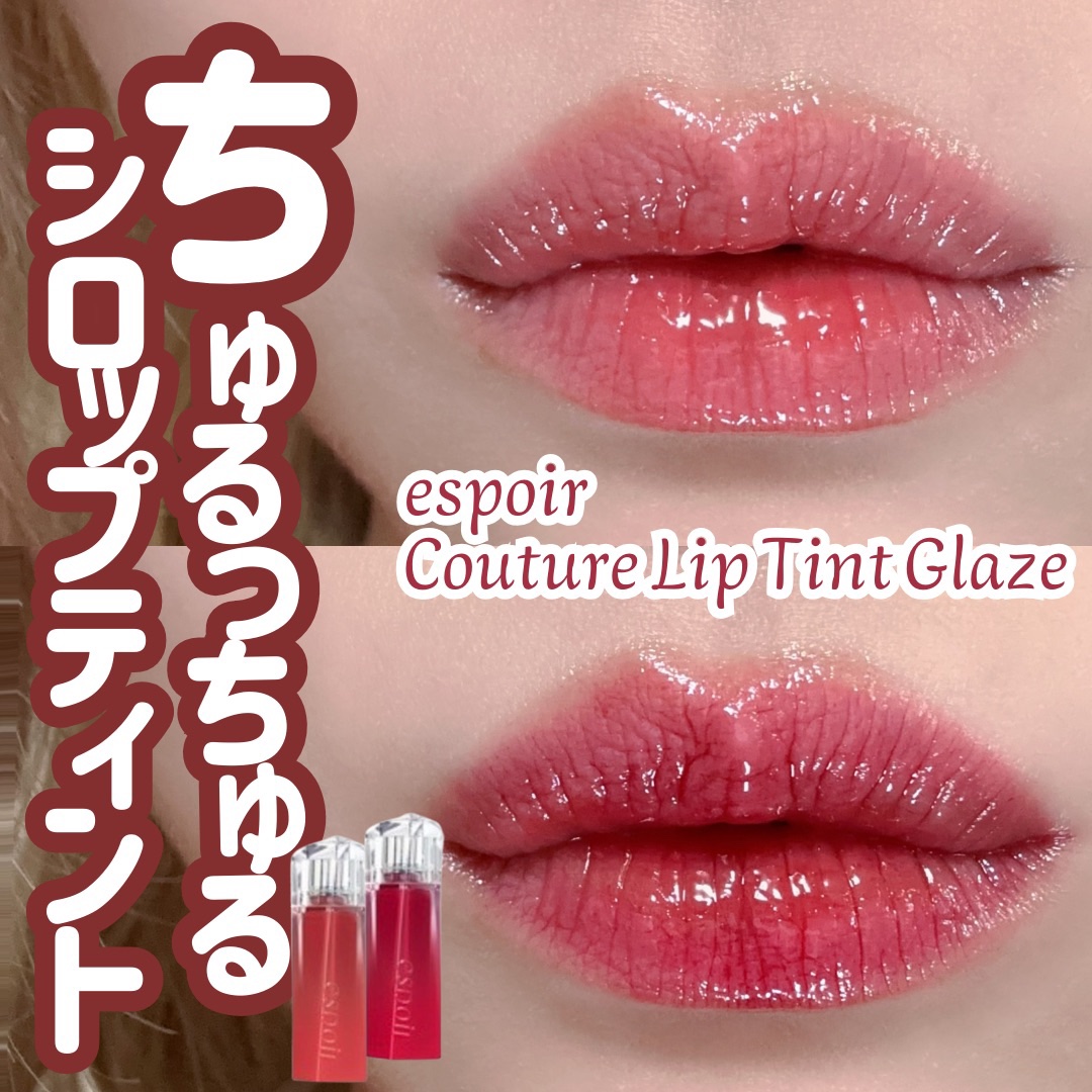 クチュールリップティントグレイズ/espoir/リップティントを使ったクチコミ（1枚目）