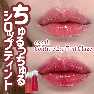 クチュールリップティントグレイズ/espoir/口紅を使ったクチコミ（1枚目）