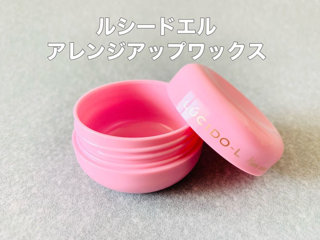 #アレンジアップワックス/ルシードエル/ヘアワックス・クリームを使ったクチコミ(1枚目)