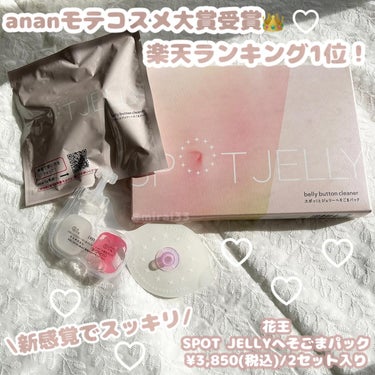 -
ブランド:花王
商品名:SPOT JELLYへそごまパック
価格:¥3,850(税込)/2セット入り
------------------------------------------------