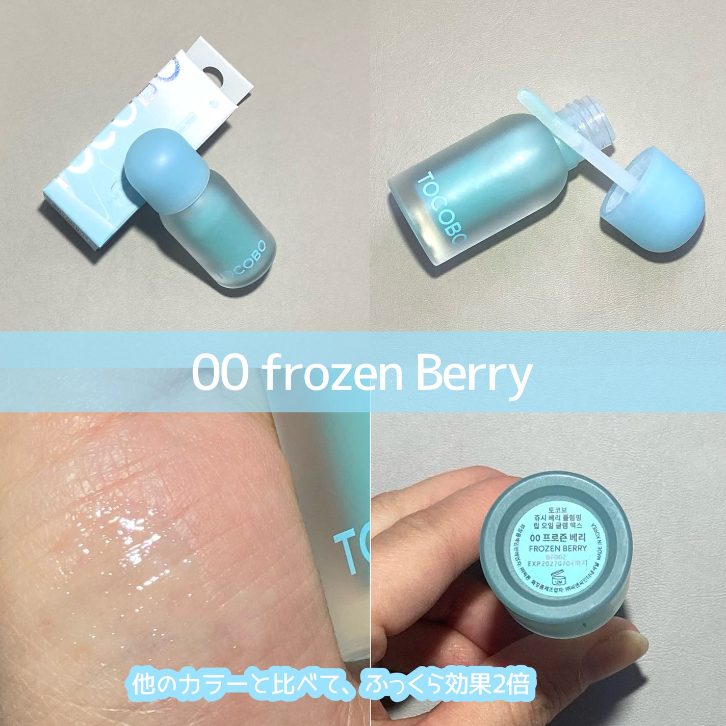 ジューシーベリープランピングリップオイル/TOCOBO/リップグロスを使ったクチコミ(3枚目)