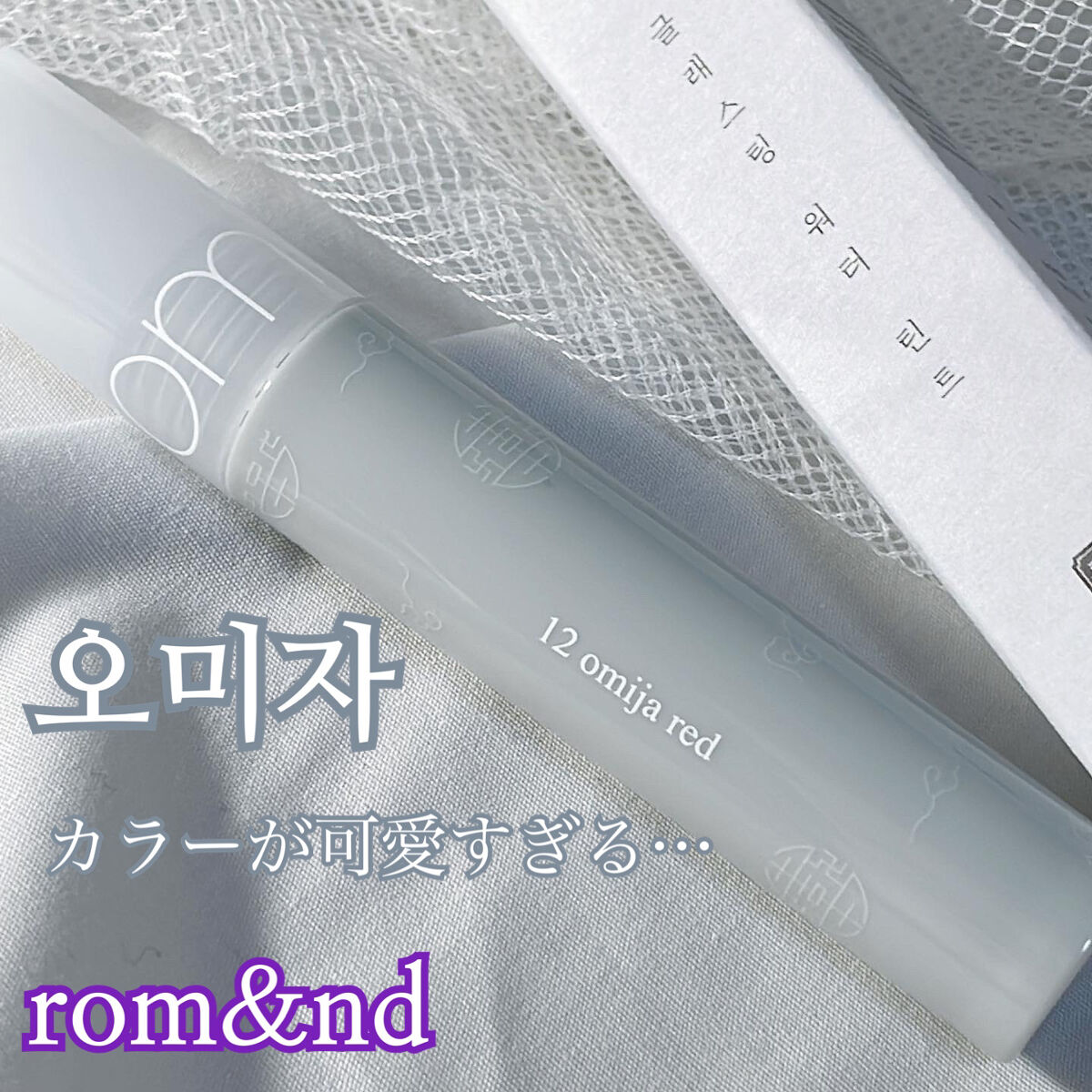 グラスティングウォーターティント 韓服エディション #12 omija red/rom&nd/リップティントを使ったクチコミ（1枚目）