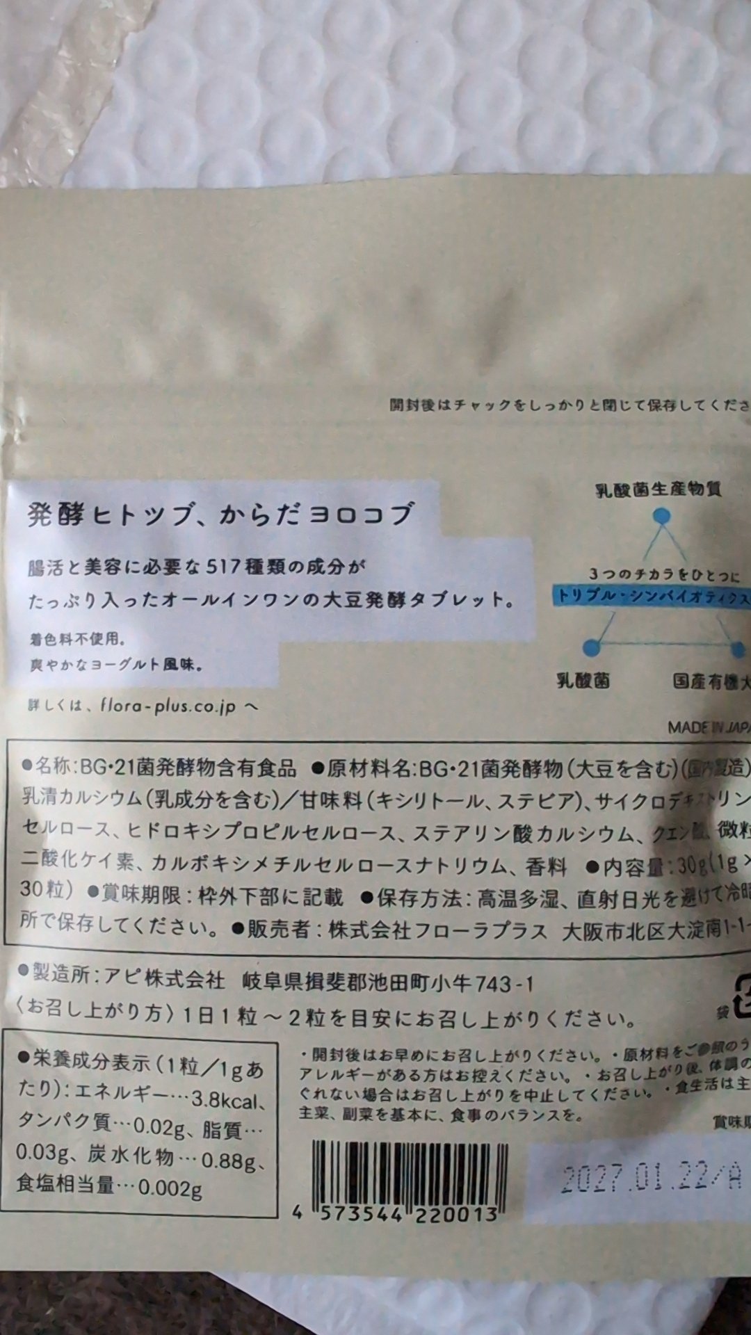 発酵マメ子 タブレット/発酵マメ子/健康サプリメントを使ったクチコミ（2枚目）