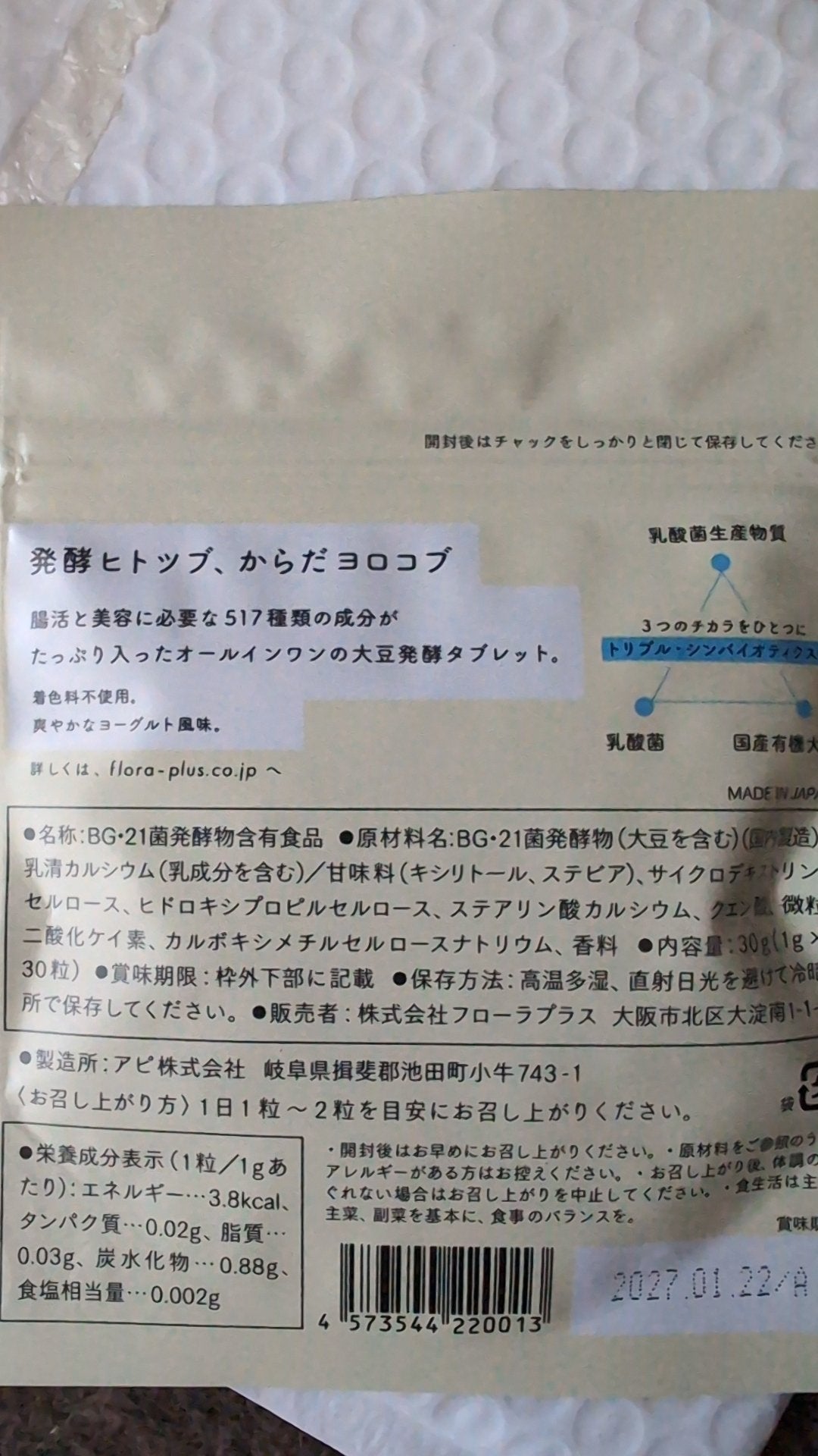 発酵マメ子 タブレット/発酵マメ子/健康サプリメントを使ったクチコミ(2枚目)