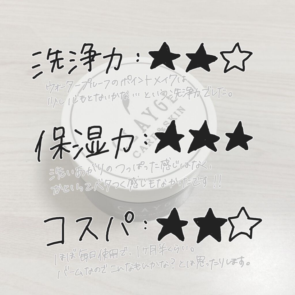 クレンジングバーム モイスト/CLAYGE/クレンジングバームを使ったクチコミ(2枚目)