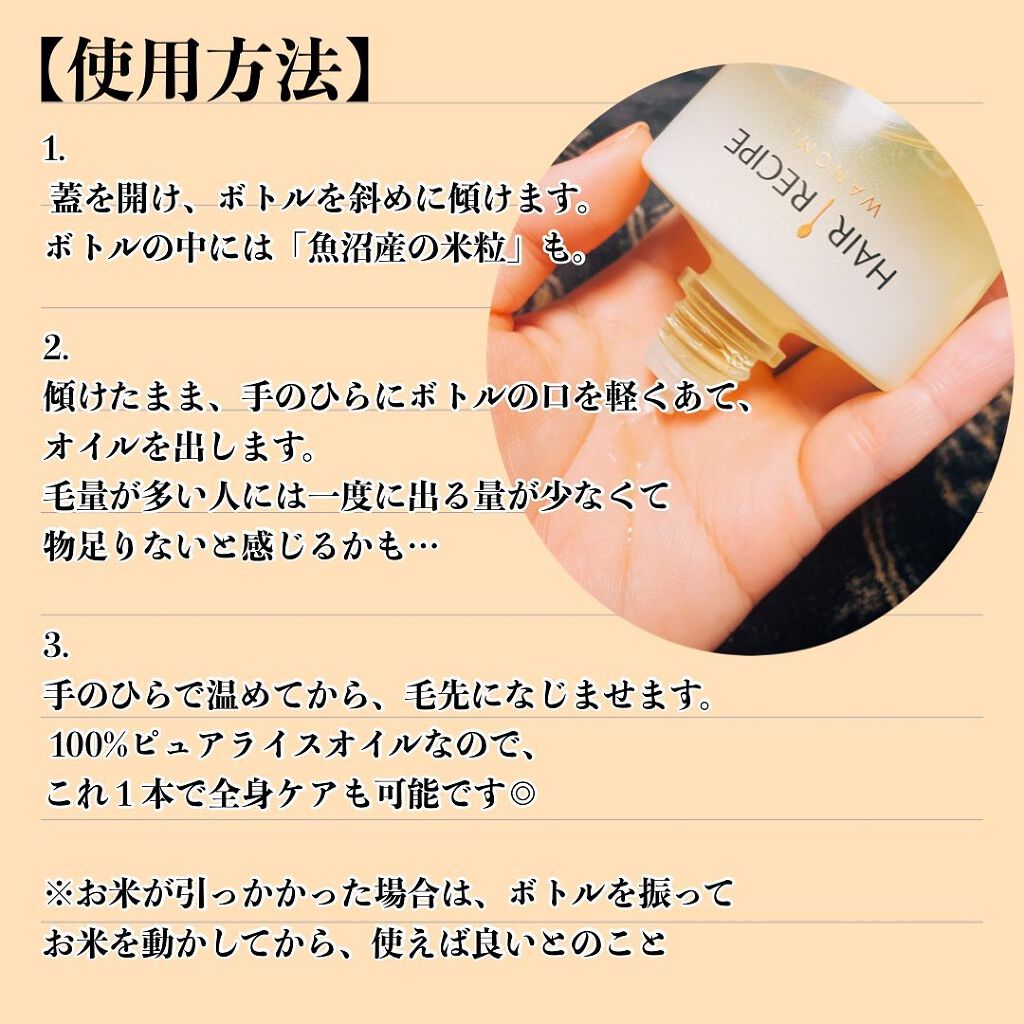 さらとろライスオイル(洗い流さないトリートメント)/WANOMI/ヘアオイルを使ったクチコミ（2枚目）