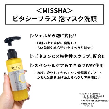 MISSHA ミシャ ビタシープラス 泡マスク洗顔のクチコミ「#PR
mimiTVさまを通じてミシャさまからいただきました

ビタシープラスシリーズから3/.....」（2枚目）