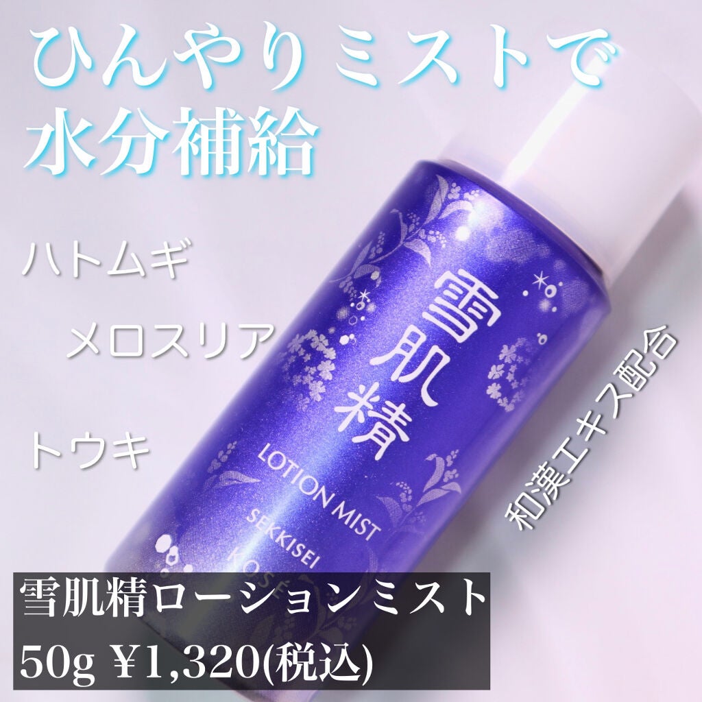 ローション ミスト/雪肌精/ミスト状化粧水を使ったクチコミ(1枚目)