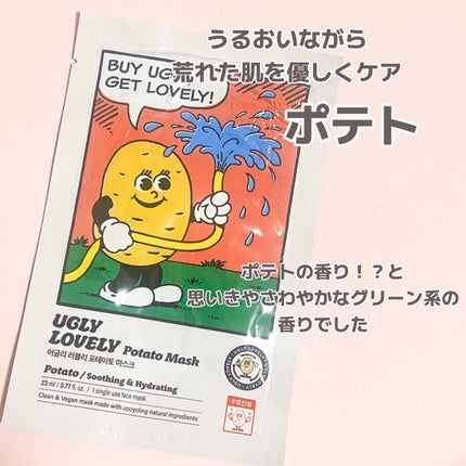 ポテトマスクパック/UGLY LOVELY/シートマスク・パックを使ったクチコミ(4枚目)