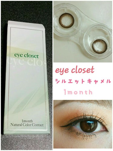 eye closet シルエットキャメル(1month)
⚠三枚目目の画像注意⚠

カラコンは一ヶ月タイプのものをHOTEL LOVERSで買ってデイリー使いしています。今までずっとハニーキスのちゅるん