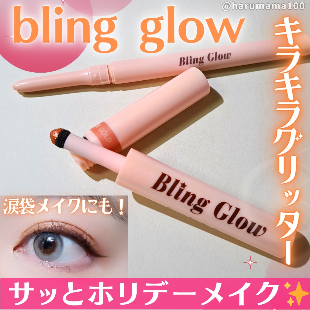 ブリンクリームパウダーシャドウ 02 ローズゴールド/BLING GLOW/単色アイシャドウを使ったクチコミ（1枚目）